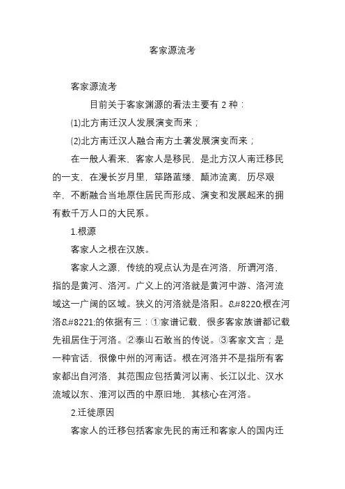 客家源流考