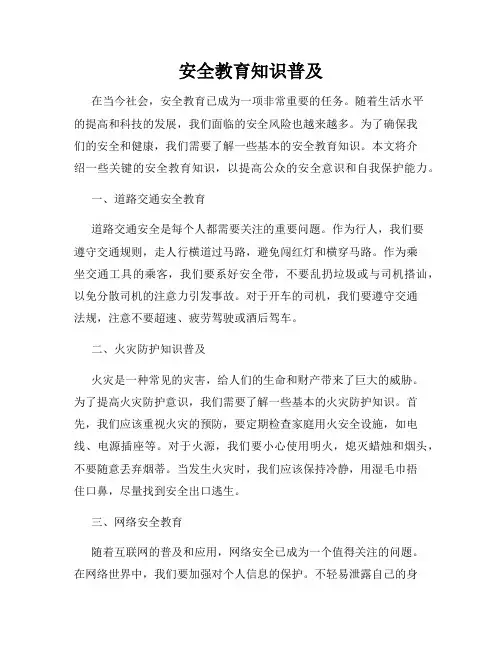 安全教育知识普及