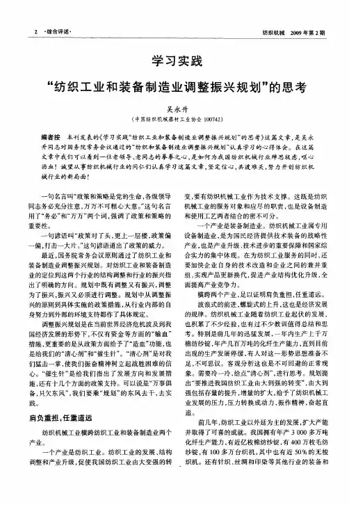 学习实践“纺织工业和装备制造业调整振兴规划”的思考