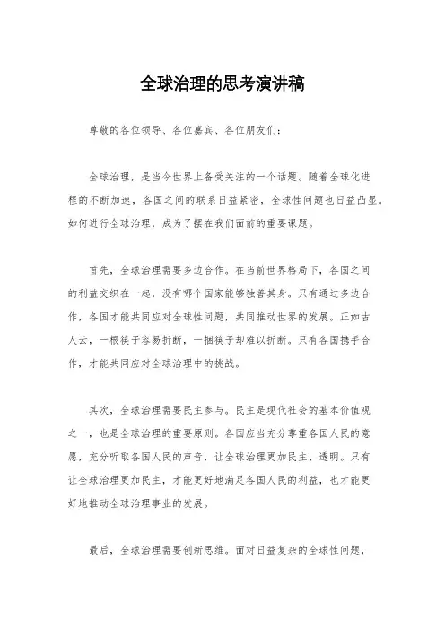 全球治理的思考演讲稿