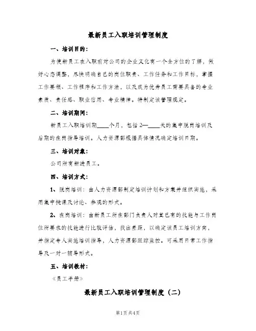 最新员工入职培训管理制度(三篇)