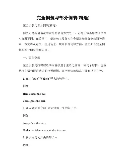 完全倒装与部分倒装(精选)