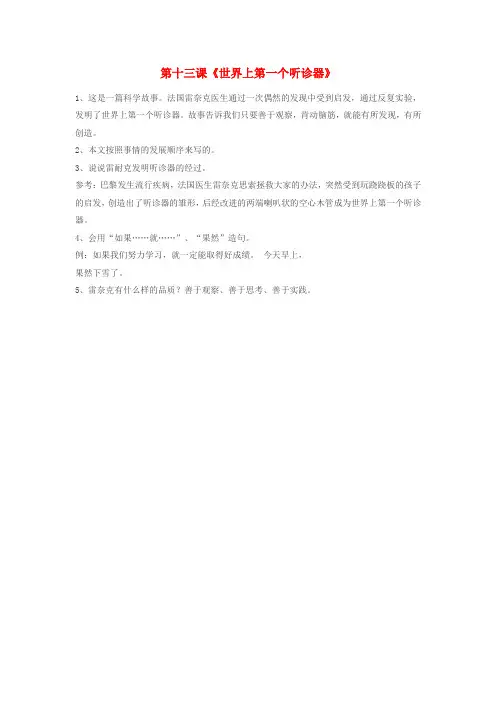 三年级语文上册 第十三课《世界上第一个听诊器》知识点汇总 苏教版