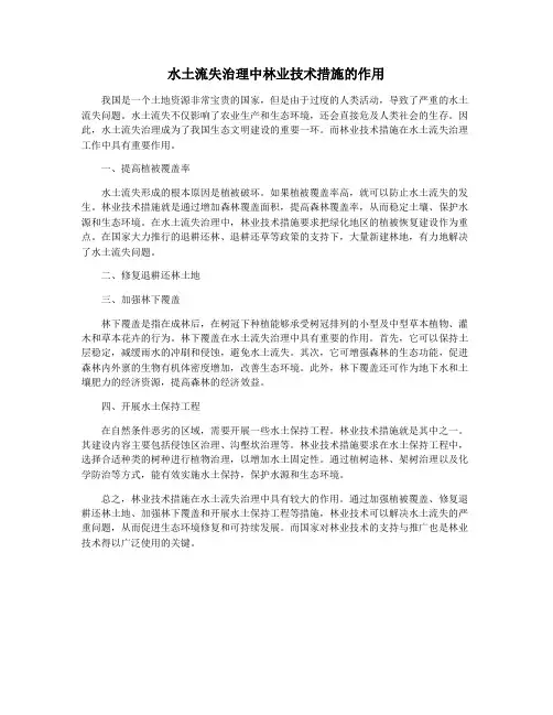 水土流失治理中林业技术措施的作用