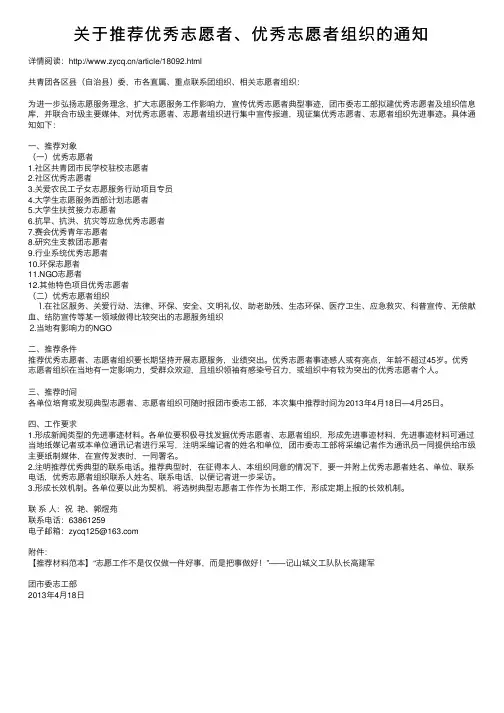 关于推荐优秀志愿者、优秀志愿者组织的通知