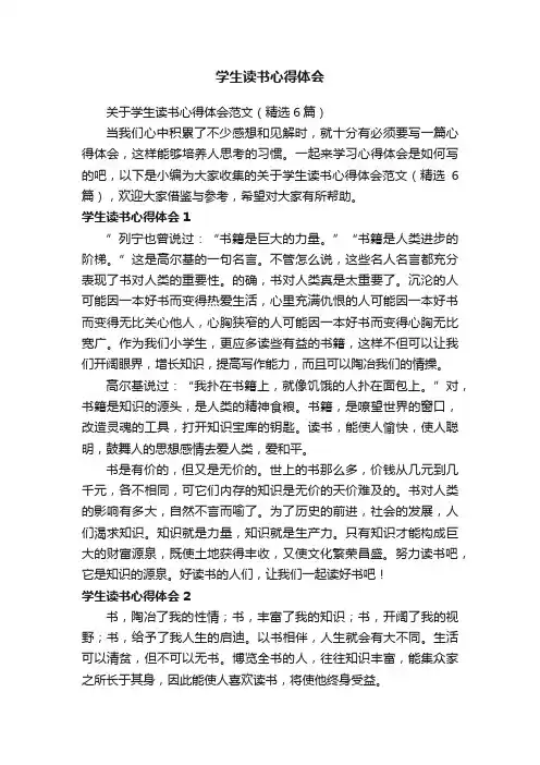 关于学生读书心得体会范文（精选6篇）