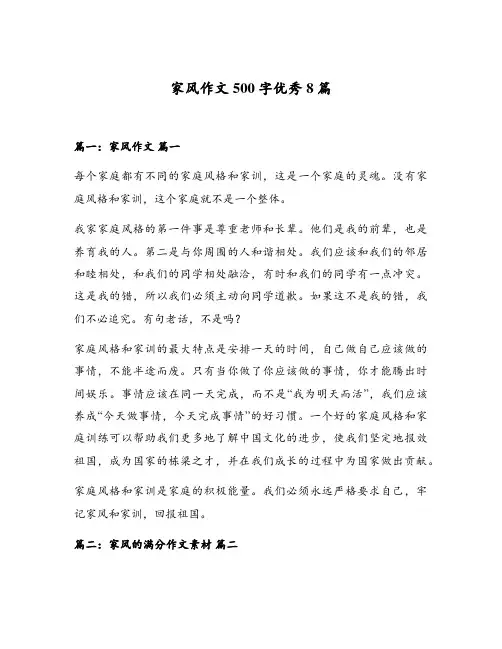 家风作文500字优秀8篇