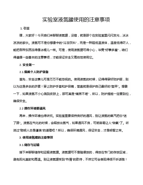 实验室液氮罐使用的注意事项