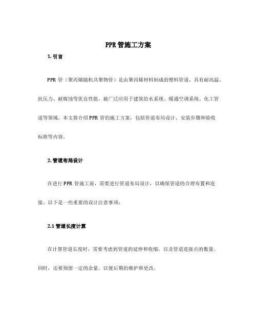 ppr管施工方案
