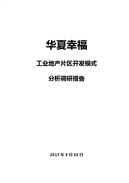 华夏幸福工业地产片区开发模式分析调研报告