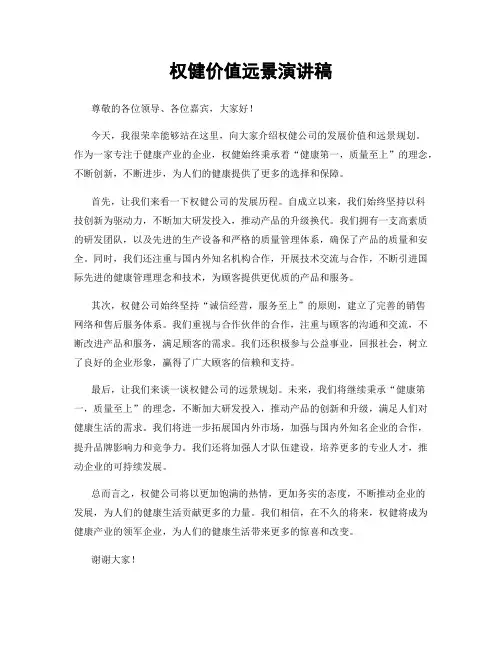 权健价值远景演讲稿