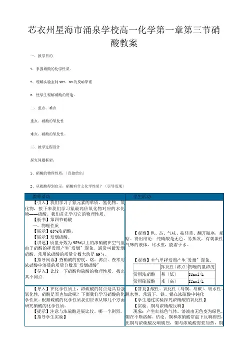 高一化学第一章 第三节硝酸教案