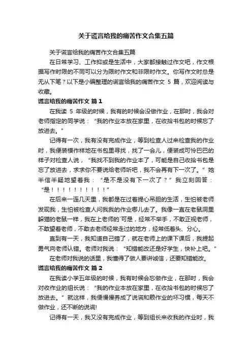 关于谎言给我的痛苦作文合集五篇