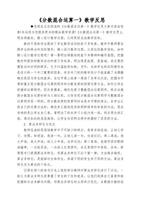 《分数混合运算一》教学反思