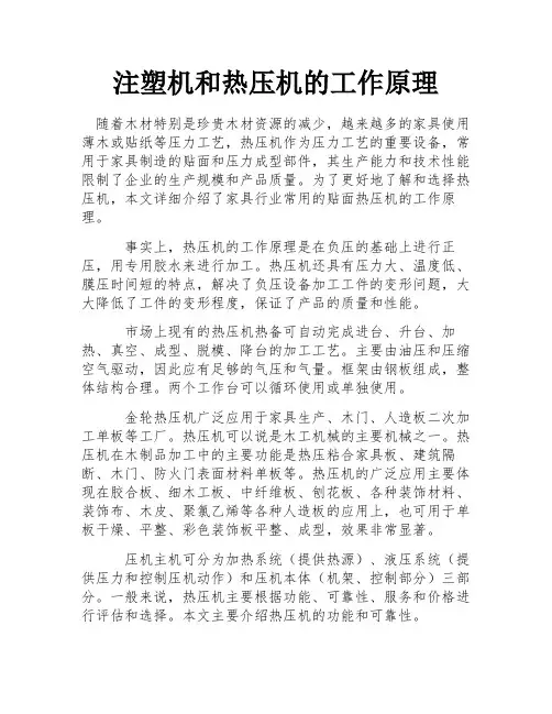 注塑机和热压机的工作原理