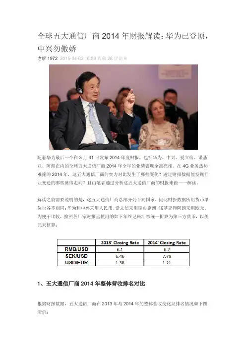 全球五大通信厂商财报解读解读.docx