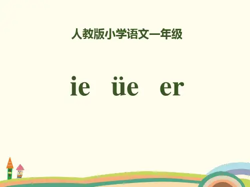 拼音《ieüeer》PPT