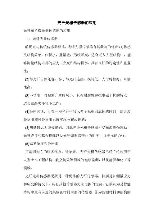 光纤光栅传感器的应用