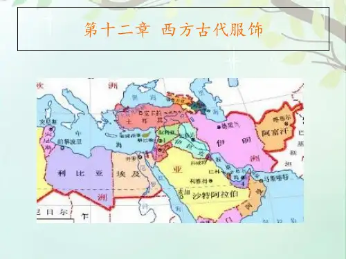 西方古代服饰  ppt课件