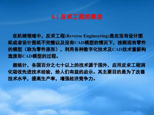 第六讲反求工程设计