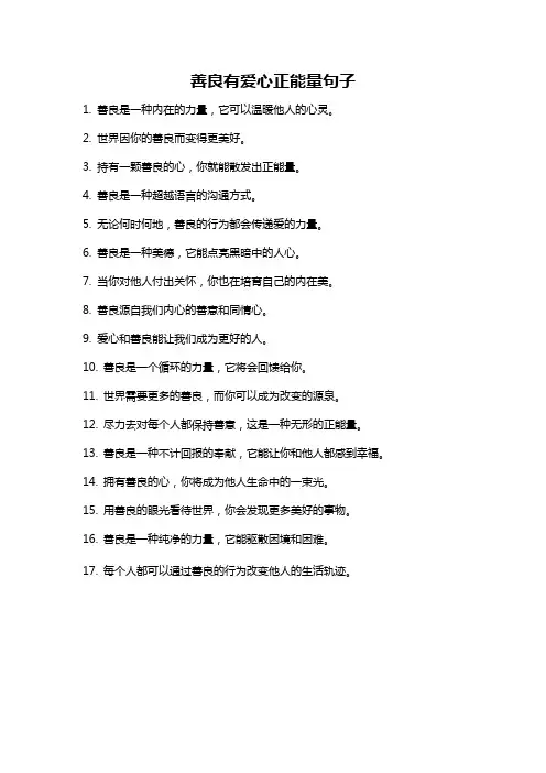 善良有爱心正能量句子