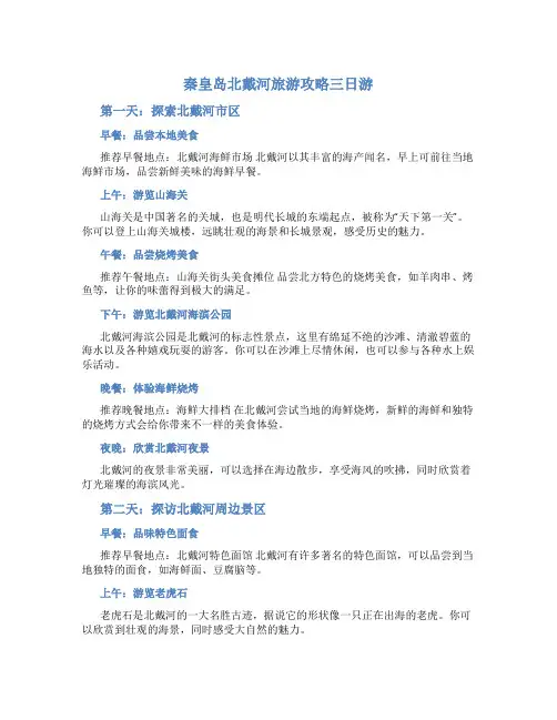 秦皇岛北戴河旅游攻略三日游