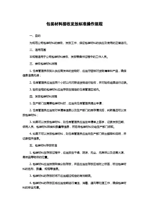 包装材料接收发放标准操作规程