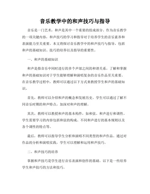 音乐教学中的和声技巧与指导