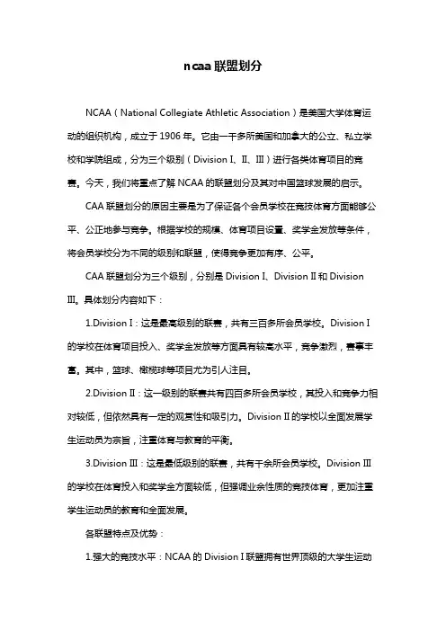 ncaa联盟划分