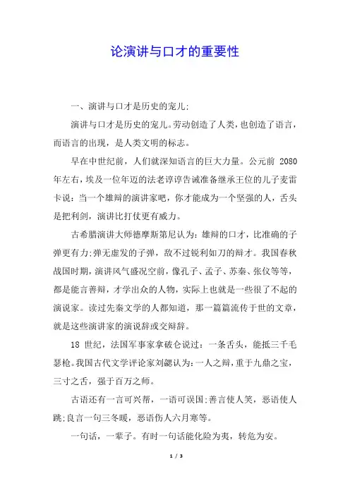 论演讲与口才的重要性
