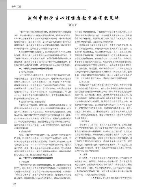 浅析中职学生心理健康教育的有效策略