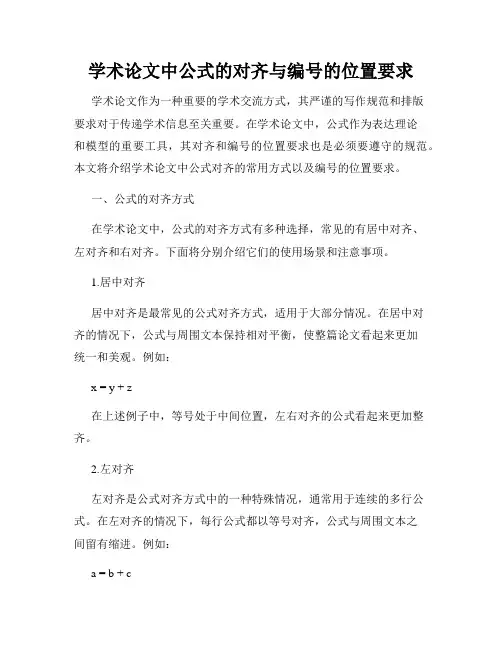 学术论文中公式的对齐与编号的位置要求