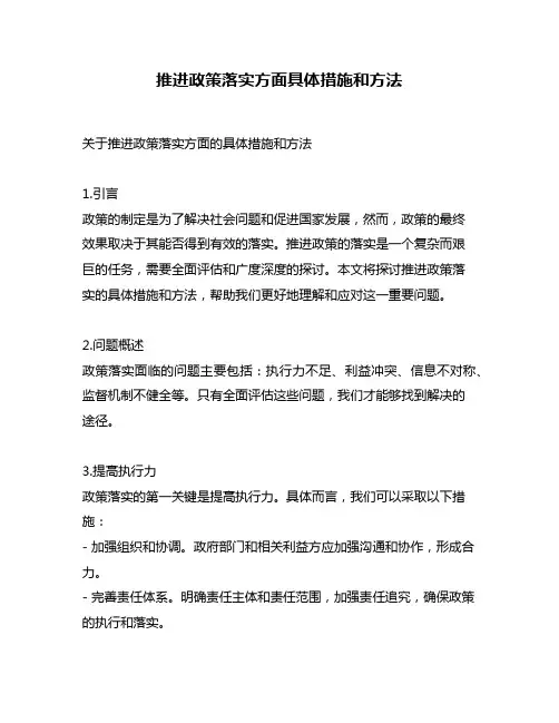 推进政策落实方面具体措施和方法
