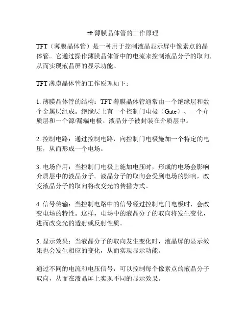 tft薄膜晶体管的工作原理