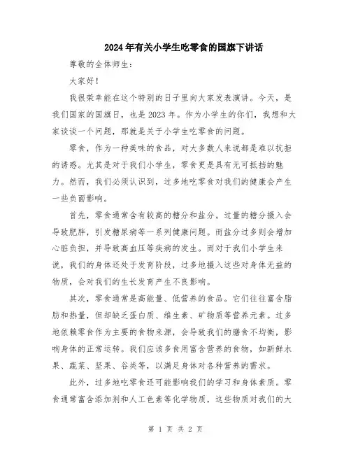 2024年有关小学生吃零食的国旗下讲话