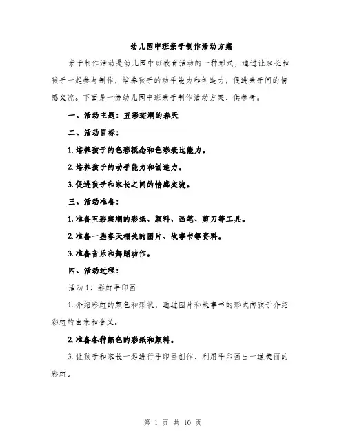 幼儿园中班亲子制作活动方案（三篇）
