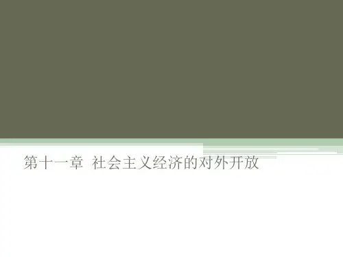 第十一章  社会主义经济的对外开放  《政治经济学》PPT课件