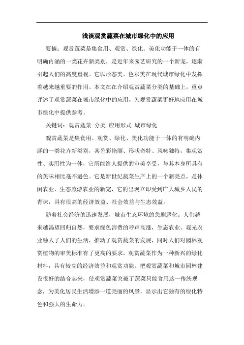观赏蔬菜在城市绿化中应用