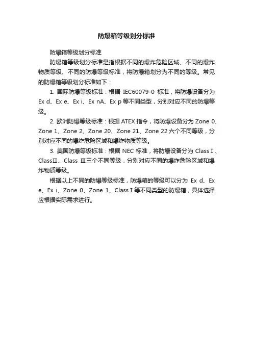 防爆箱等级划分标准
