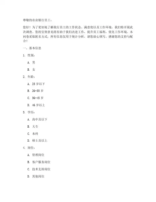 农业银行员工调查问卷模板