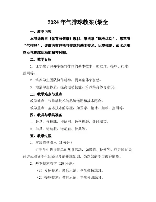 2024年气排球教案(最全