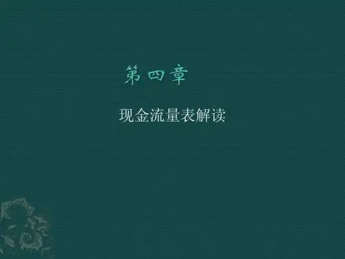 第四章现金流量表解读