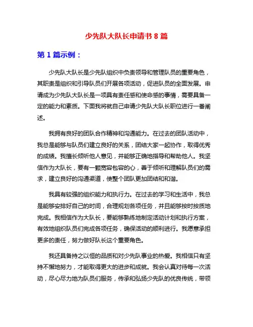 少先队大队长申请书8篇