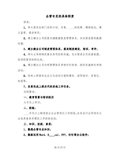 企管专员的具体职责（5篇）