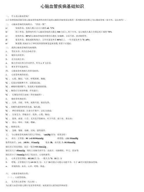 心脑血管疾病基础知识.doc
