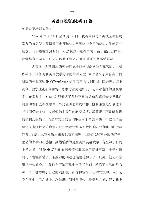 英语口语培训心得11篇
