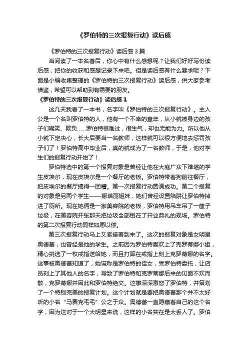 《罗伯特的三次报复行动》读后感