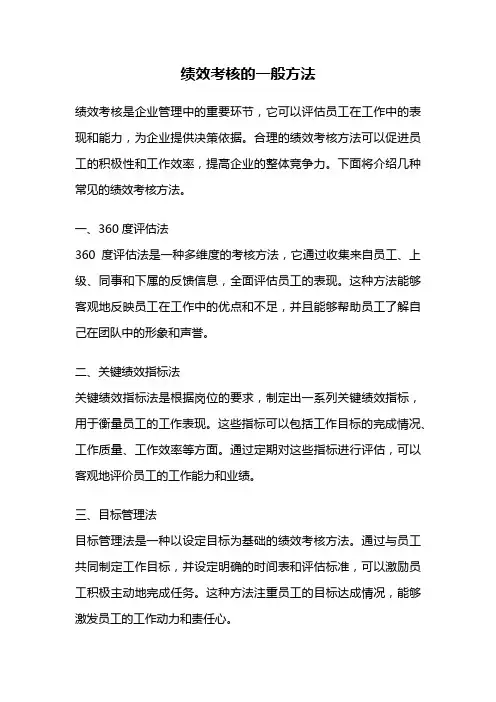 绩效考核的一般方法