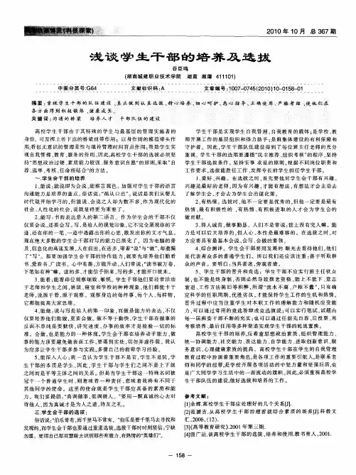 浅谈学生干部的培养及选拔