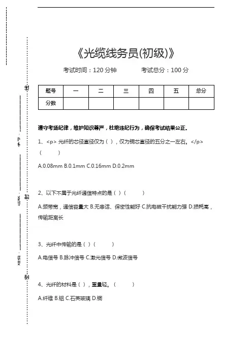 光缆线务员光缆线务员(初级)考试卷模拟考试题.docx